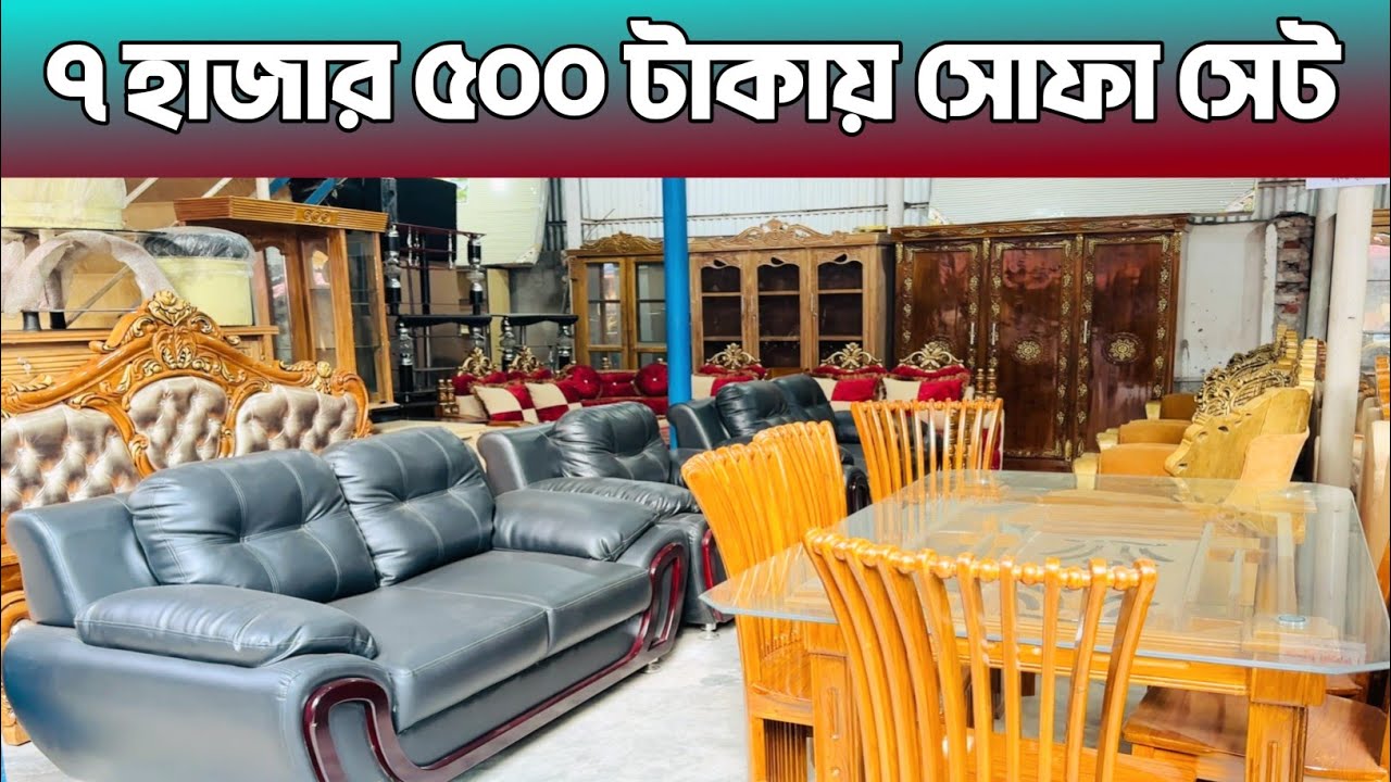 ৭ হাজার ৫০০ টাকায় সোফা সেট/ ডাইনিং টেবিল/ রাজকীয় রাজকীয় সোফা/ quality full sofa set price