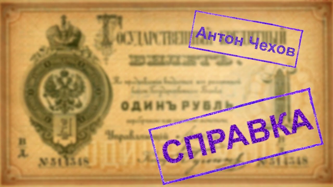 Антон Чехов. 