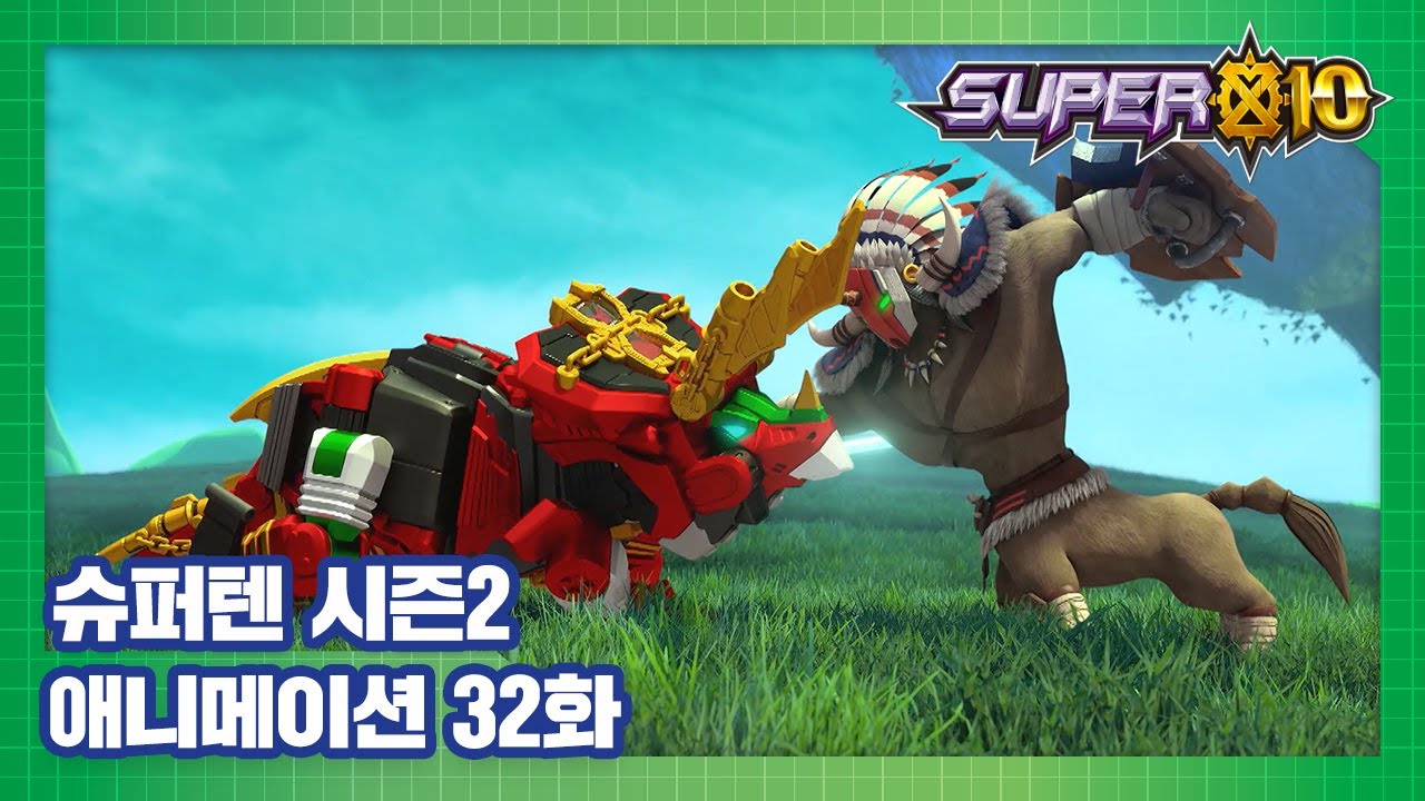 슈퍼텐 전설의 슈퍼리온 32화 야옹이의 비밀 [SUPER10 S2 ANIMATION]