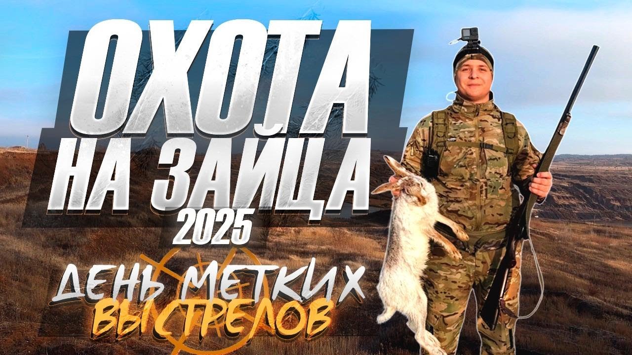 Охота на зайца 2025 | Когда каждый выстрел - точный