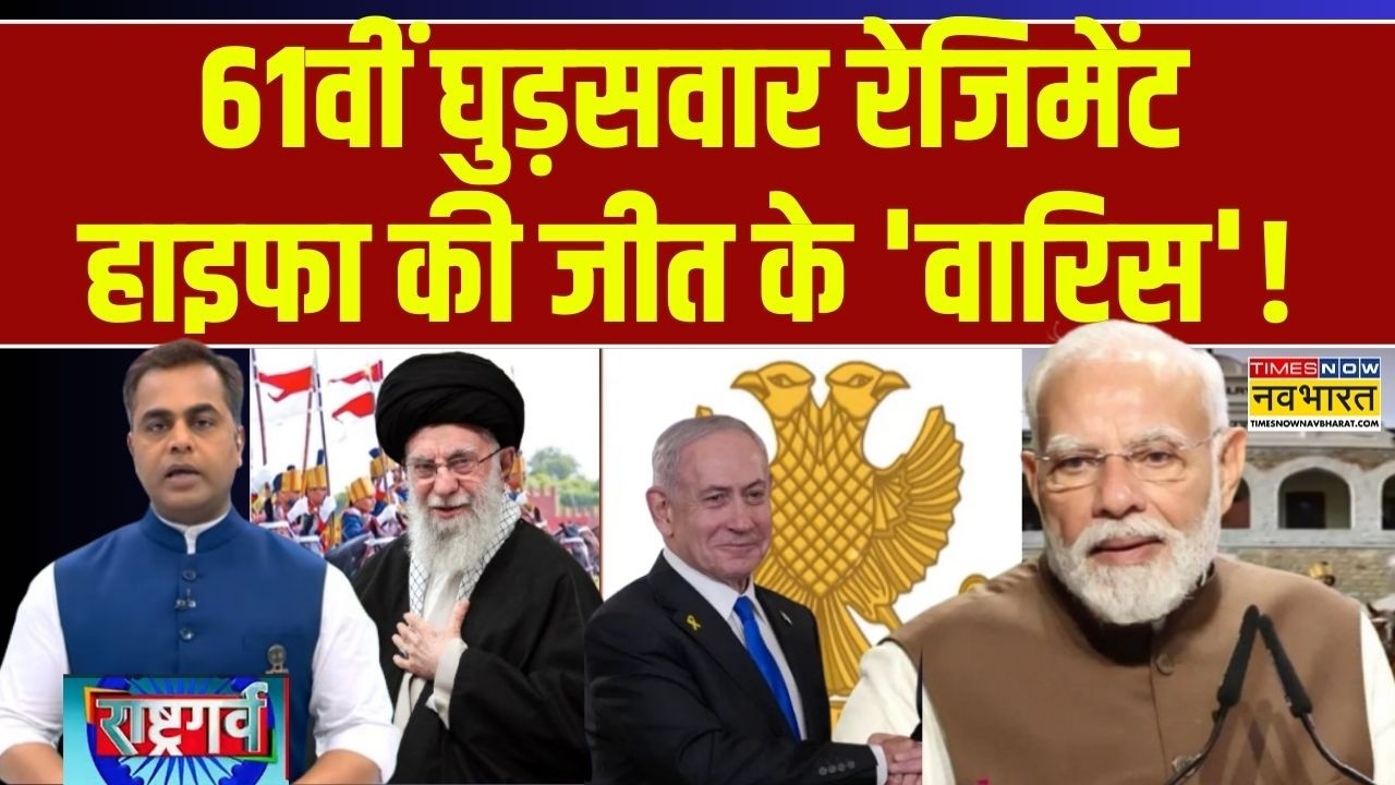 Rashtragarv | Sushant Sinha: 61वीं घुड़सवार रेजिमेंट हाइफा की जीत के 'वारिस'! | PM Modi | Iran