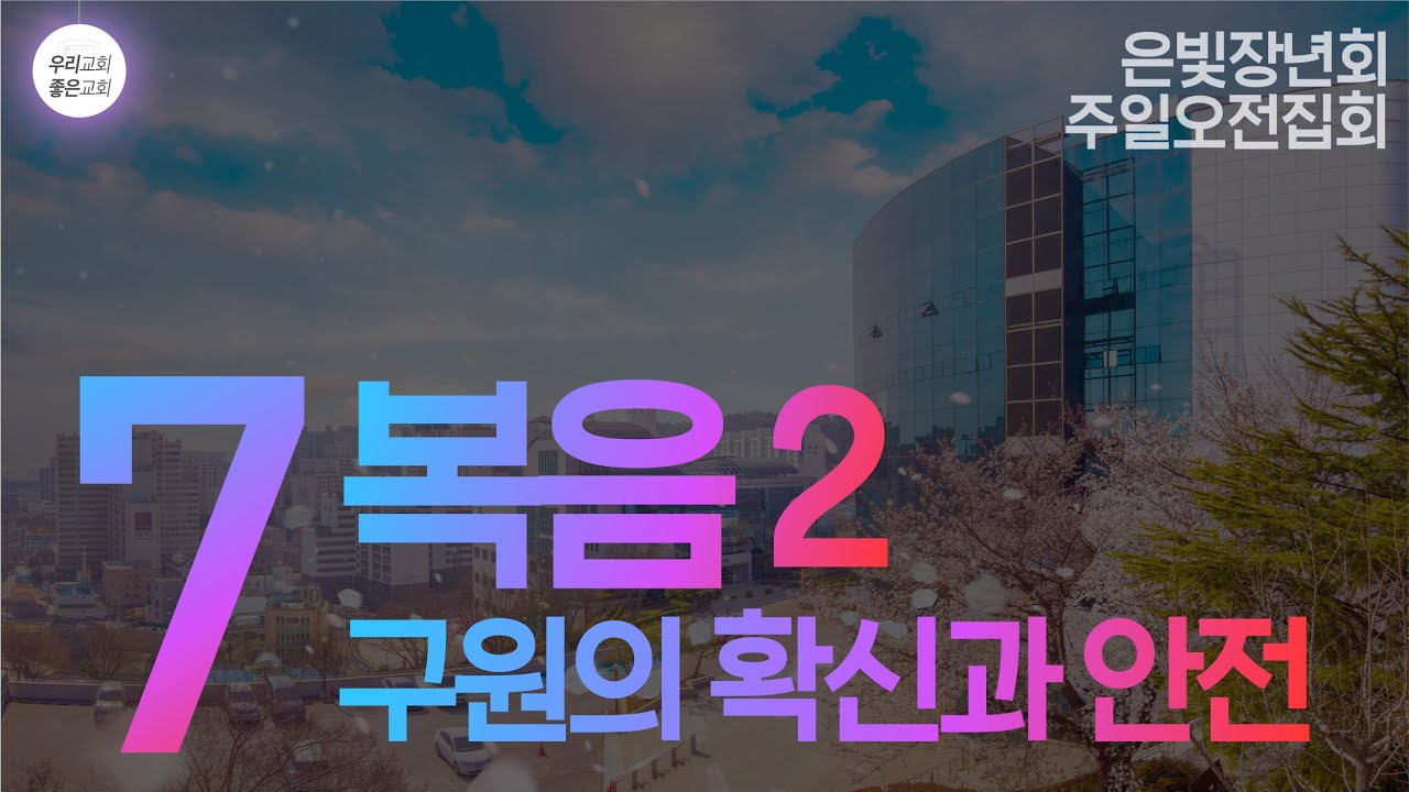 [성경강연회] 7. 복음2 - 구원의 확신과 안전 (은빛장년회)
