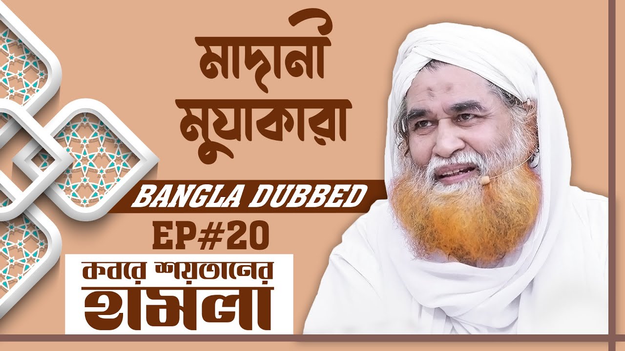 Madani Muzakara Bangla┆কবরে শয়তানের হামলা┆Qobore Shoitaner Hamla┆মাদানী মুযাকারা┆Ep#20