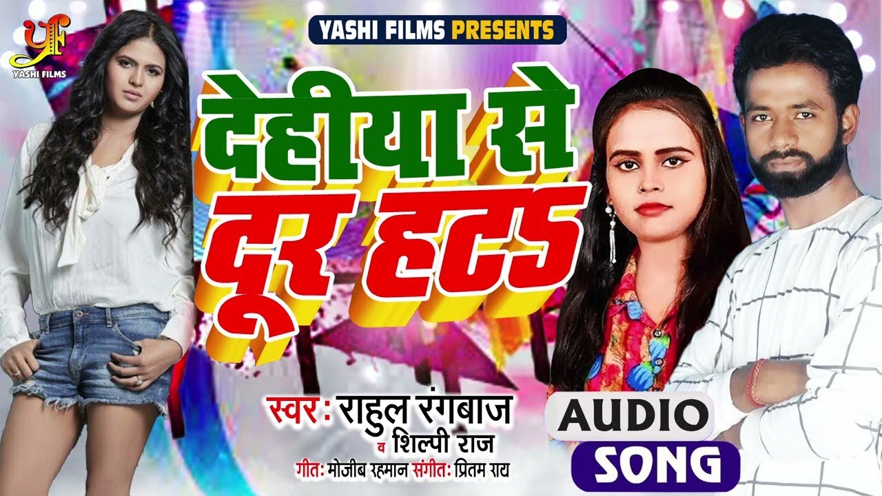 Shilpi Raj | देहीया से दूर हटऽ | Rahul Rangbaaz | Dehiya Se Dur Hat | Bhojpuri  2021