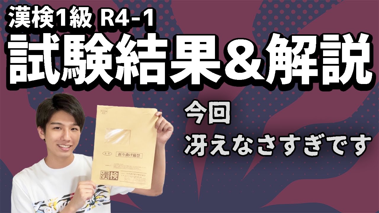 【R4-1】漢検1級リピーターの試験結果と解説