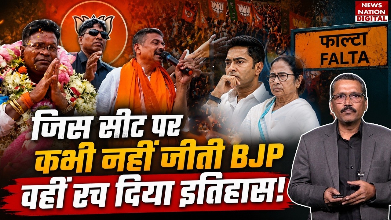 Falta Election Result: जिस सीट पर कभी नहीं जीती BJP, वहीं रच दिया इतिहास! | west Bengal Politics |