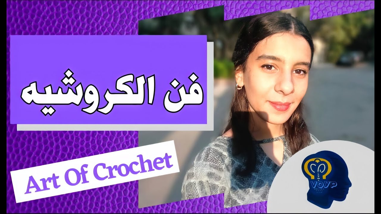 فن الكروشيه مع نورهان رضا - برنامج ڤويب (صوت الشباب) حلقة 2