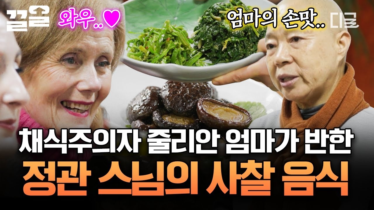[#여권들고등짝스매싱] 눈앞에 펼쳐진 정관 스님의 사찰 음식🌿 채식주의자 줄리안 엄마는 관심 폭발🤩