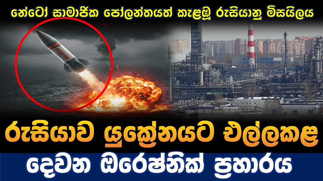 රුසියාව යුක්‍රේනයට එල්ලකළ දෙවන ඔරෙෂ්නික් මිසයිල ප්‍රහාරය / Russia vs Ukraine war in sinhala