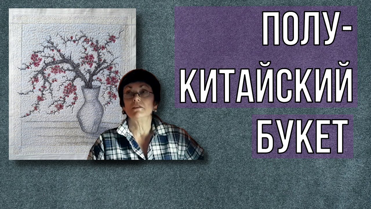Картина в китайском стиле ГОХУА. Artquilt in the Chinese style Guohua. English subs.