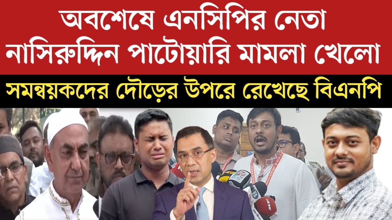 এনসিপি নেতা নাসিরুদ্দিন পাটোয়ারী মা*মলা খেয়েছে | বিএনপির একি একশান শুরু | jamuna tv live | news