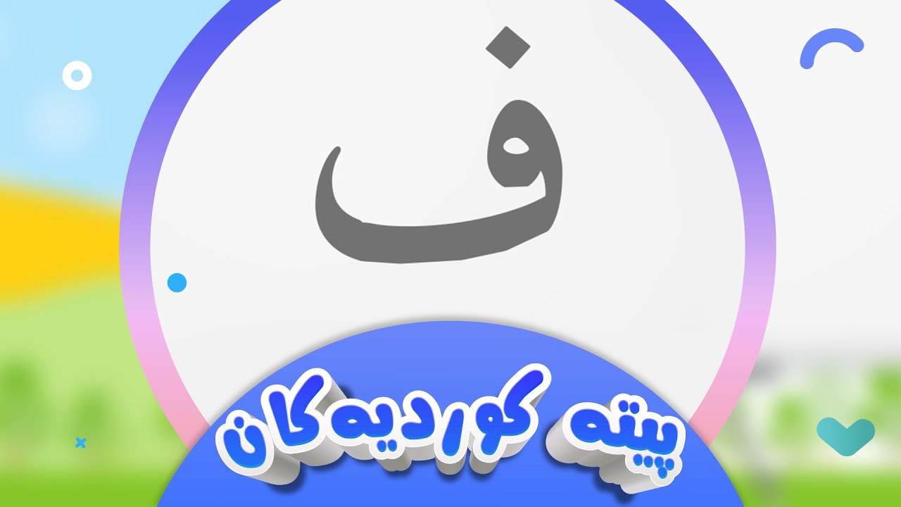 پیتە کوردیەکان لەگەڵ شیرین - پیتی ف | کەناڵی ئافەرین | afarin kids