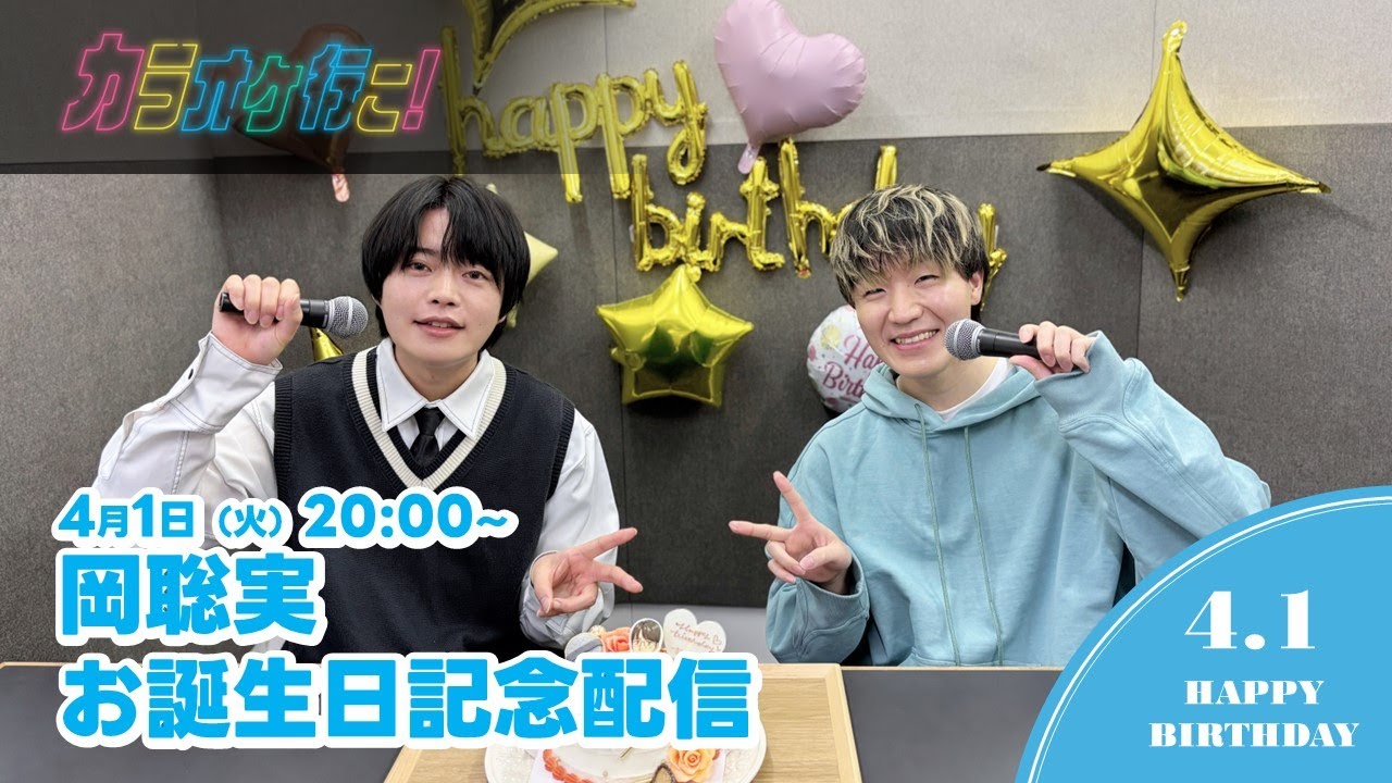 『カラオケ行こ!』岡 聡実お誕生日記念配信│2025年7月放送決定！