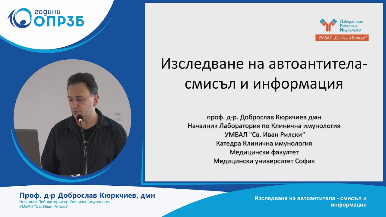 „Изследване на автоантитела - смисъл и информация
