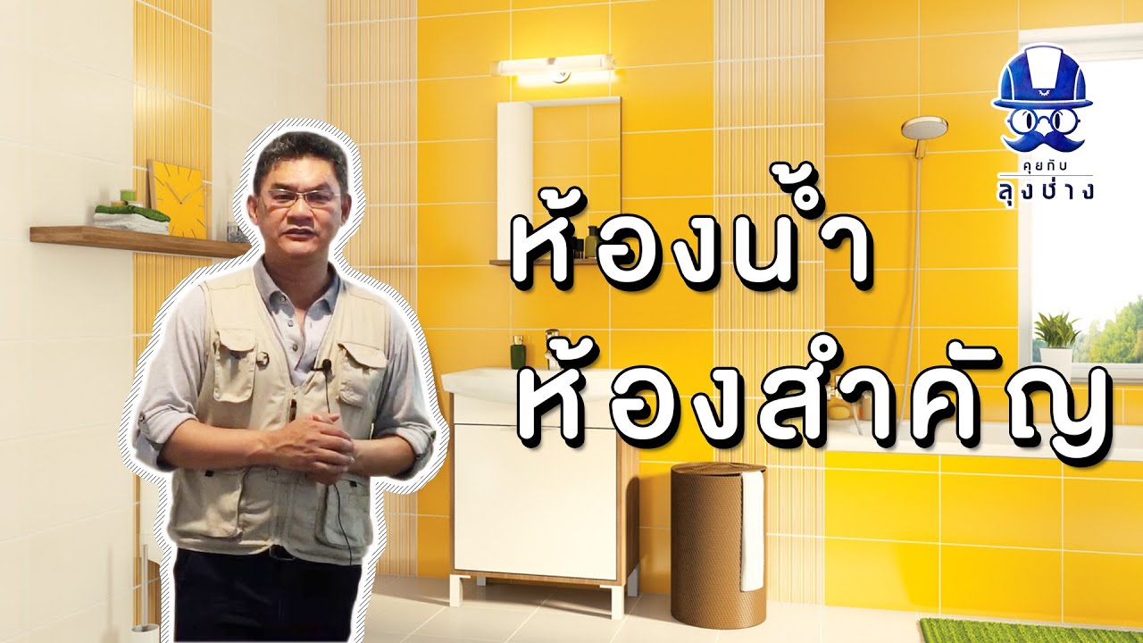 EPS6 ห้องน้ำห้องสำคัญ