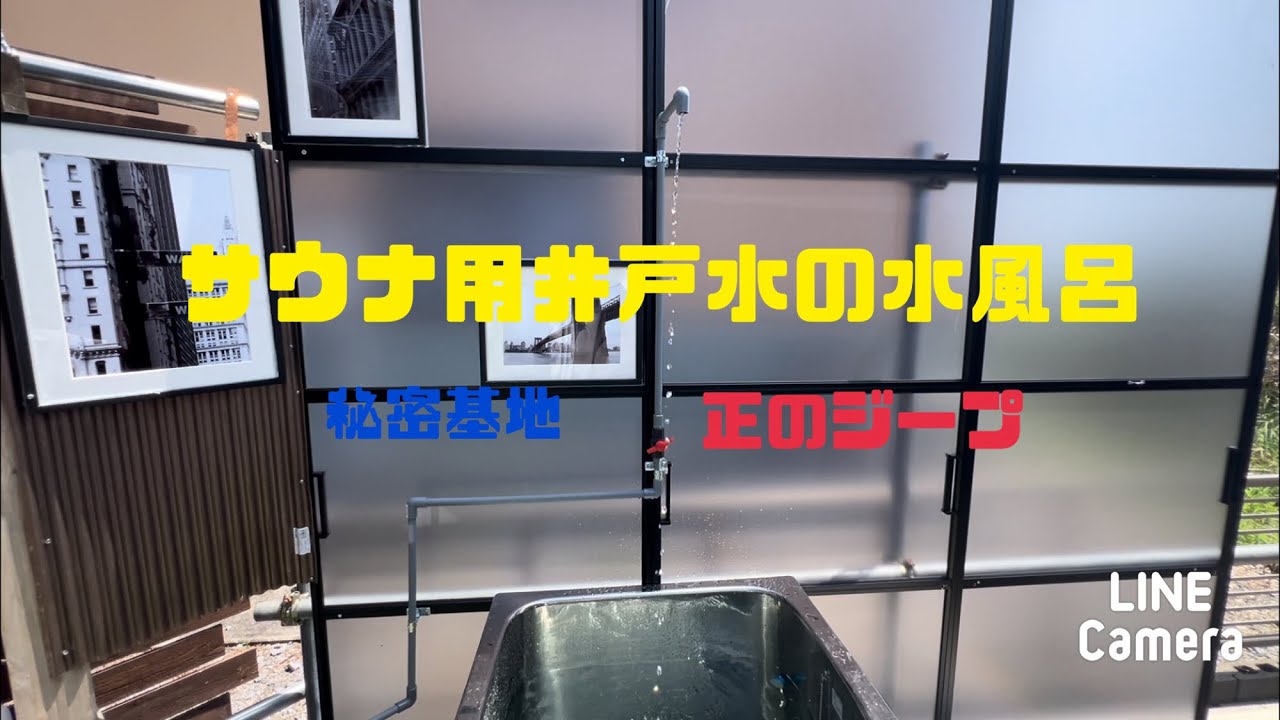 以前、頑張った井戸の水源がやっと活かせる様になりました。サウナ用の水風呂です。水温13° #サウナ  #水風呂  #井戸  #プライベートサウナ  #秘密基地