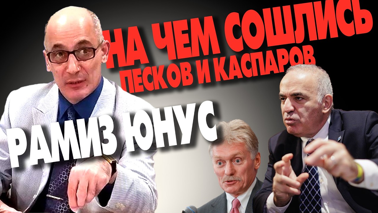 Рамиз Юнус: Левая либеральная тусовка и Кремль. Песков и Каспаров. Дух Анкориджа и интернет в России