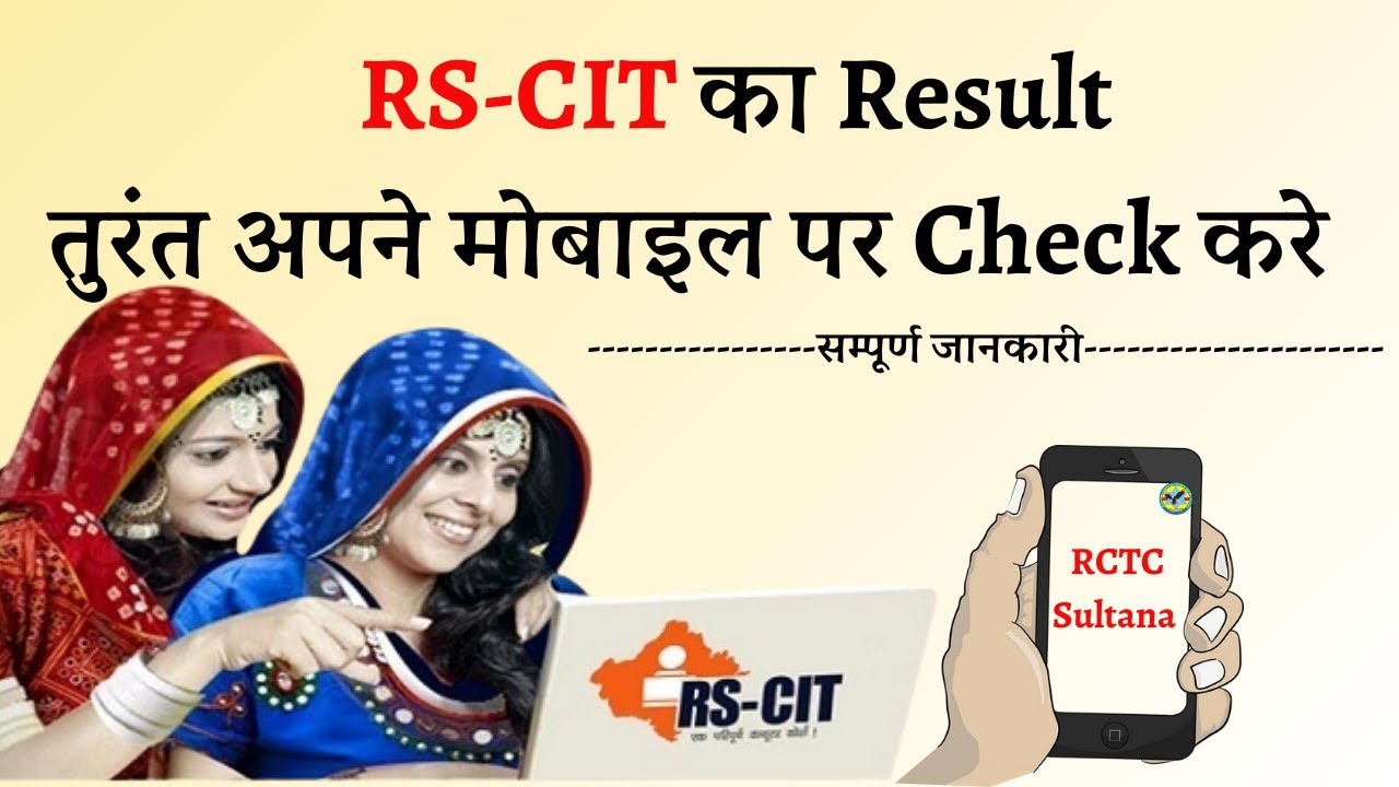 RS-CIT Result || View RS-CIT Result On Mobile ||