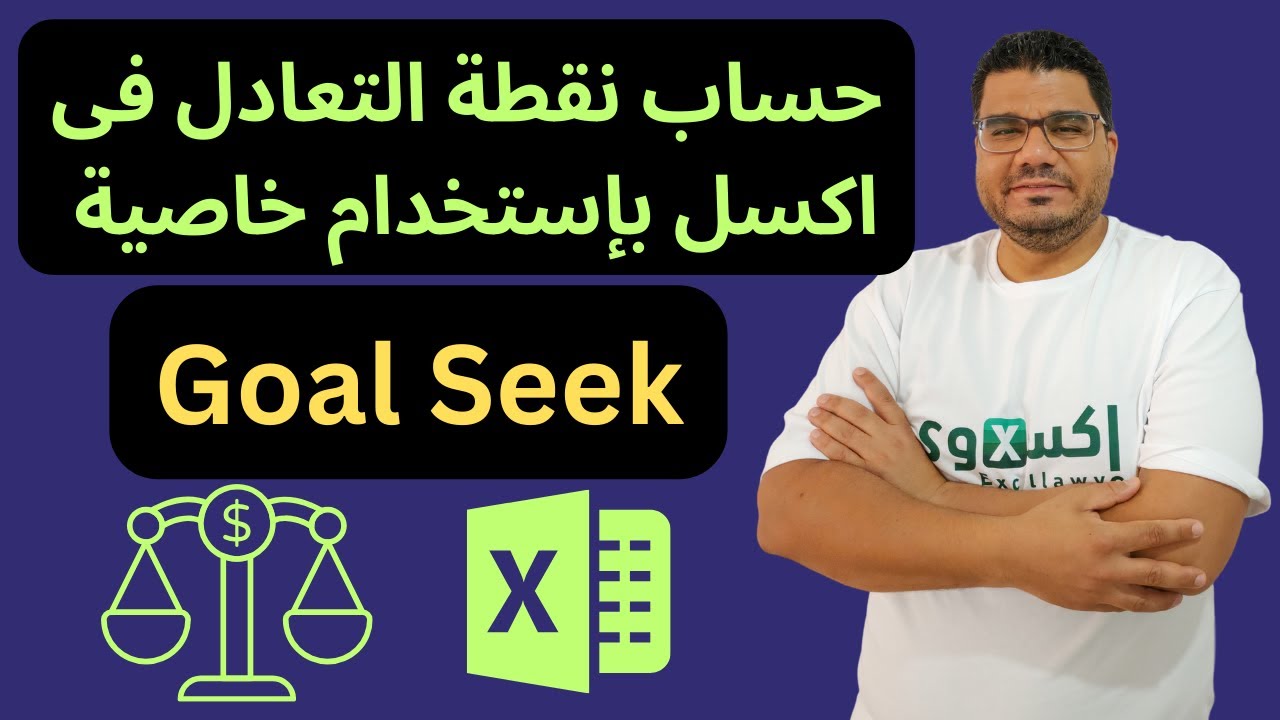 حساب نقطة التعادل فى اكسل باستخدام خاصية Goal Seek | Calculate breakeven point using Goal Seek