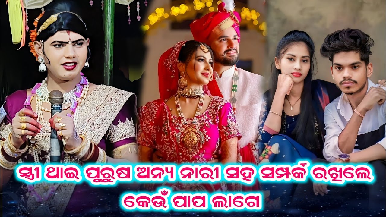 ସ୍ତ୍ରୀ ଥାଇ ପୁରୁଷ ଅନ୍ୟ ନାରୀ ସହ ସମ୍ପର୍କ ରଖିଲେ କେଉଁ ପାପ ଲାଗେ #Benjaren Danda #Ramakanta Radha