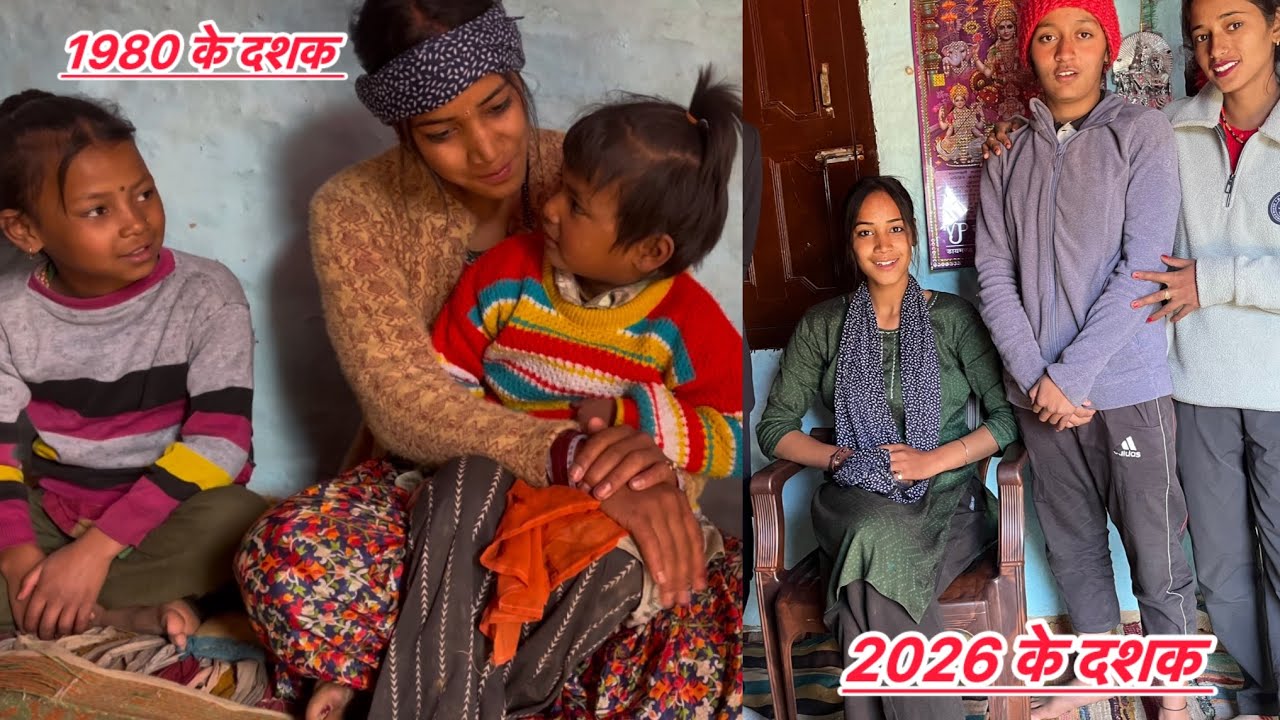 1980 का जमाना जब लड़की देखने जाते थे || 2026 का जमाना जब लड़की देखने जाते है