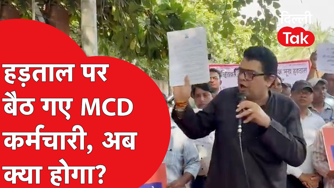 हड़ताल पर बैठ गए MCD कर्मचारी, हौसला बढ़ाने पहुंच गए Arvind Kejriwal के नेता!