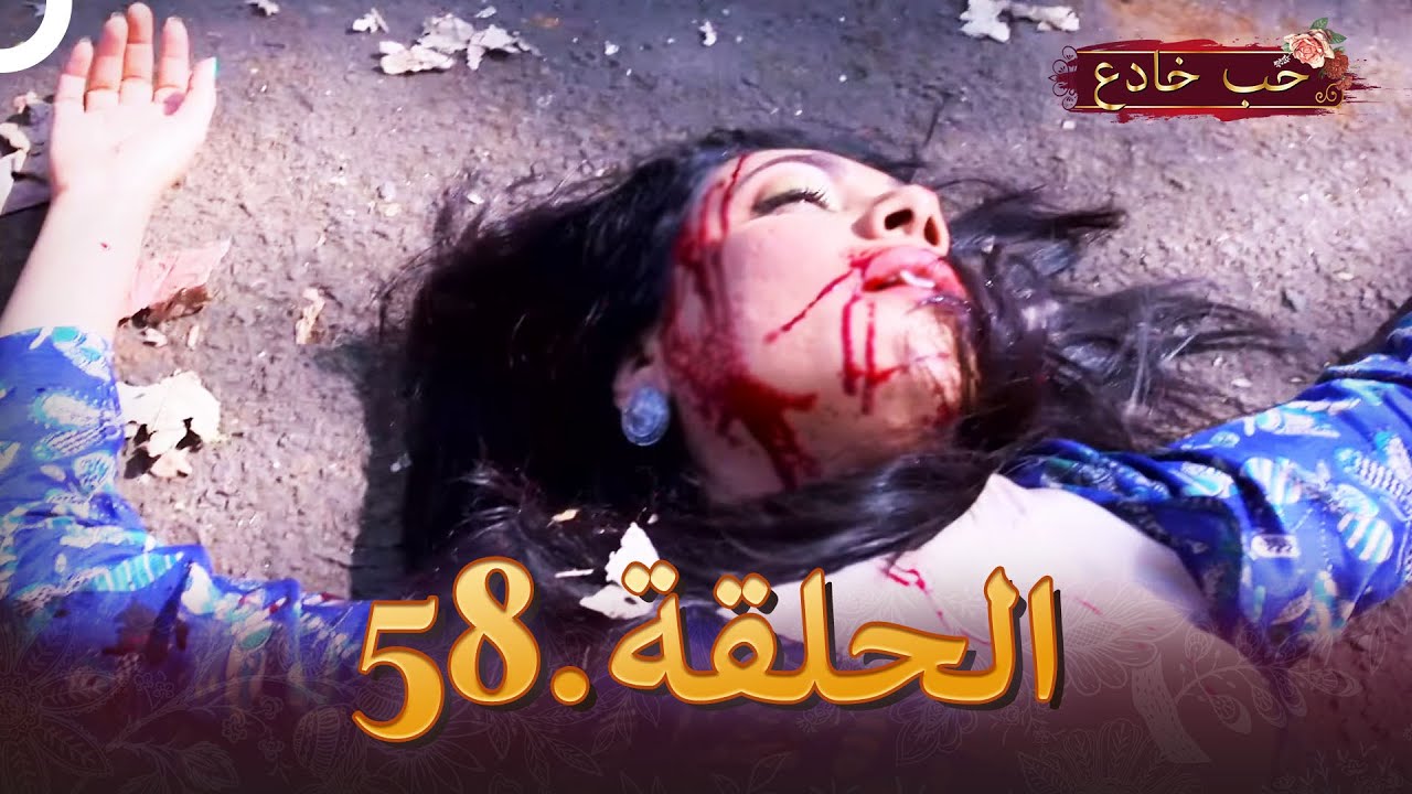 حب خادع الحلقة 58 | Ishq Mein Marjawan
