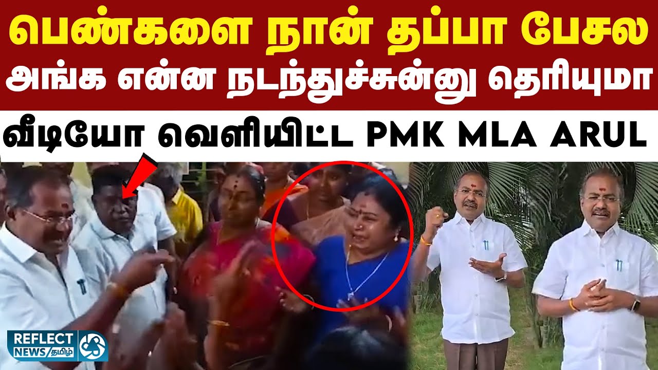 பாட்டாளி மக்கள் கட்சி MLA ARUL வெளியிட்ட வீடியோ வைரல் | PMK MLA | Salem