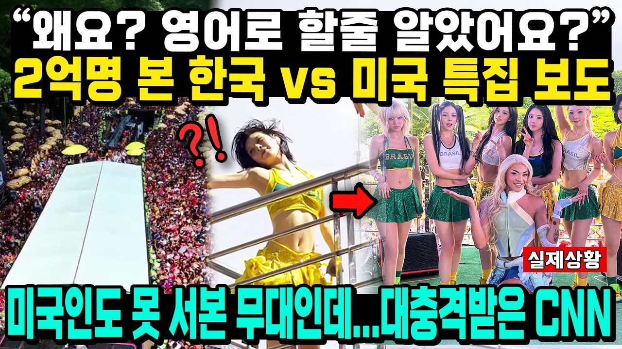 브라질 최고 스타가 200만명 앞에서 K-POP 부르자 뒤집어진 CNN 특집 중계