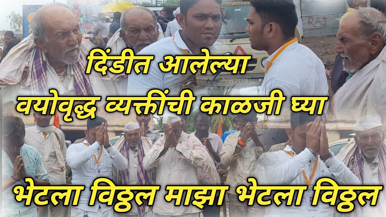 दिंडीत आलेल्या वयोवृद्ध व्यक्तींची काळजी घ्या@BeingHumanPandharpur