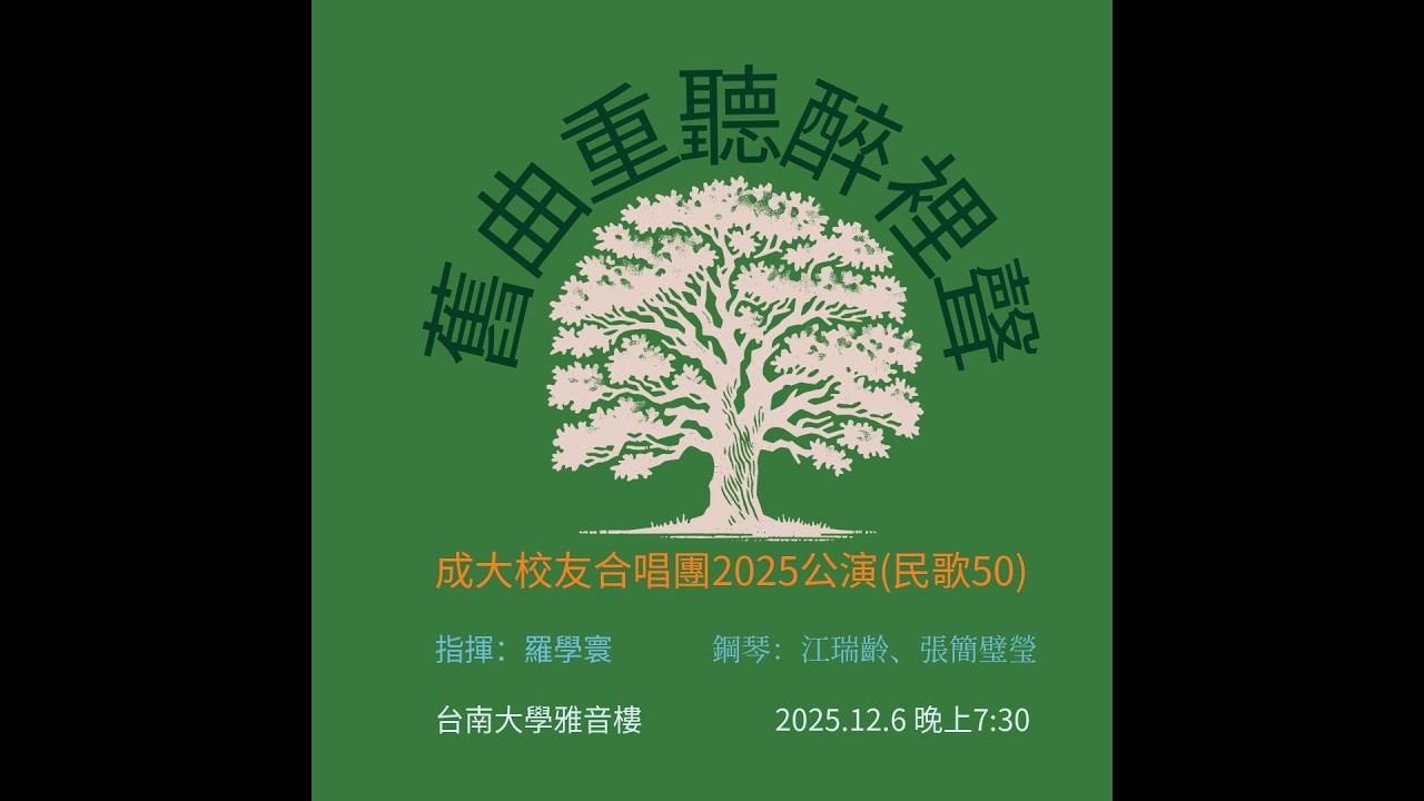 橄欖樹（詞／三毛 曲／李泰祥 編曲／劉孝揚）成大校友合唱團 指揮: 羅學寰 鋼琴: 江瑞齡
