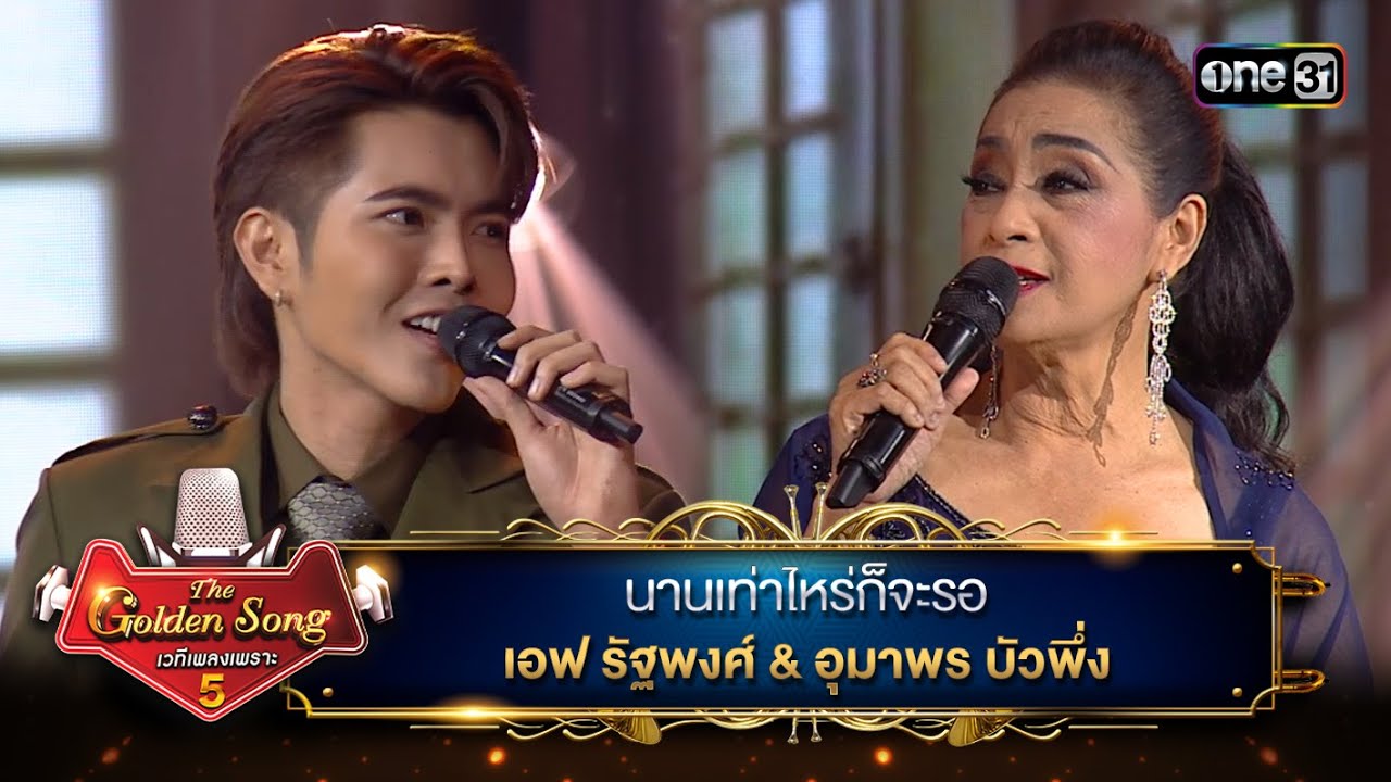 นานเท่าไหร่ก็จะรอ :  เอฟ รัฐพงศ์ & อุมาพร บัวพึ่ง | The Golden Song เวทีเพลงเพราะ ซีซั่น 5 | one31
