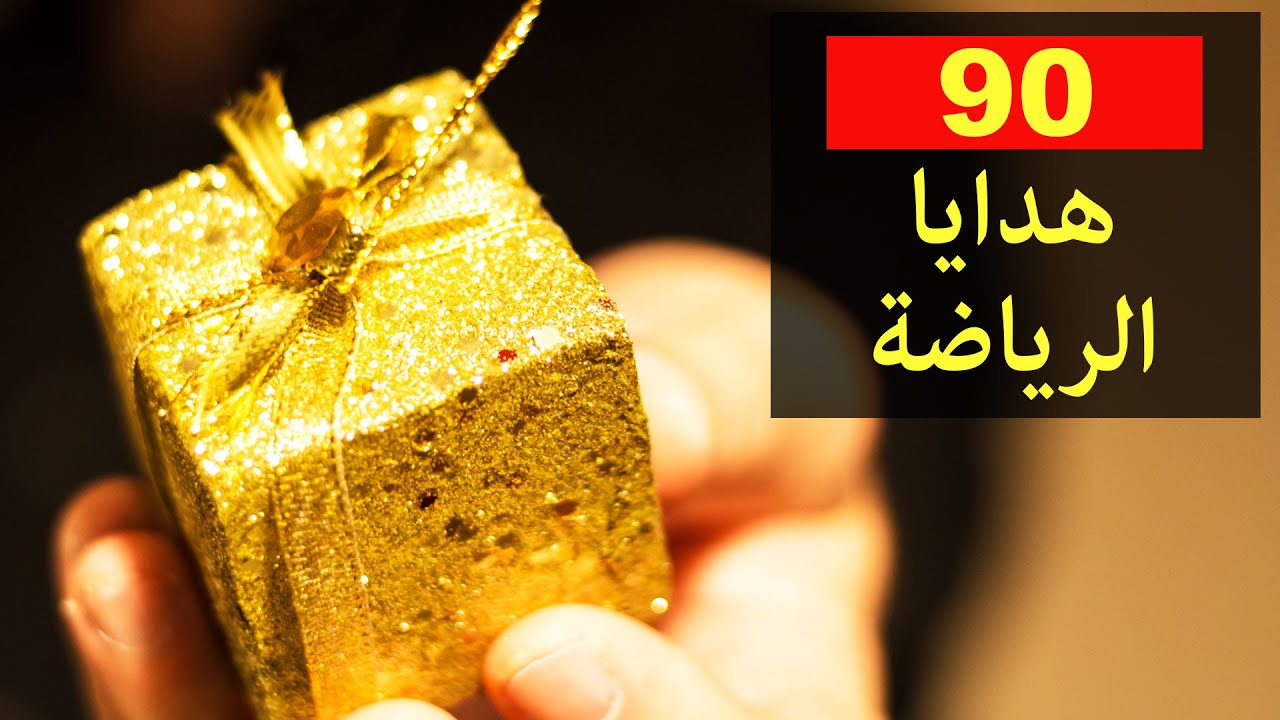 ٩٠ أفكار هدايا للرياضيين | هدايا جيم | تمارين الرياضية و اليوجا والتخسيس والدايت وانقاص الوزن ورشاقة