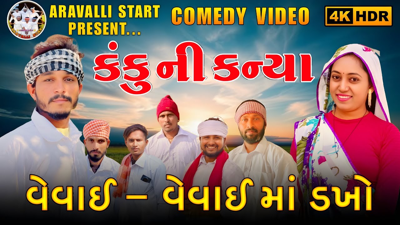 કંકુ ની કન્યા | વેવાઈ - વેવાઈ માં ડખો | ARAVALLI STAR | અરવલ્લી સ્ટાર | VAGUBHA NEW COMEDY VIDEYO 