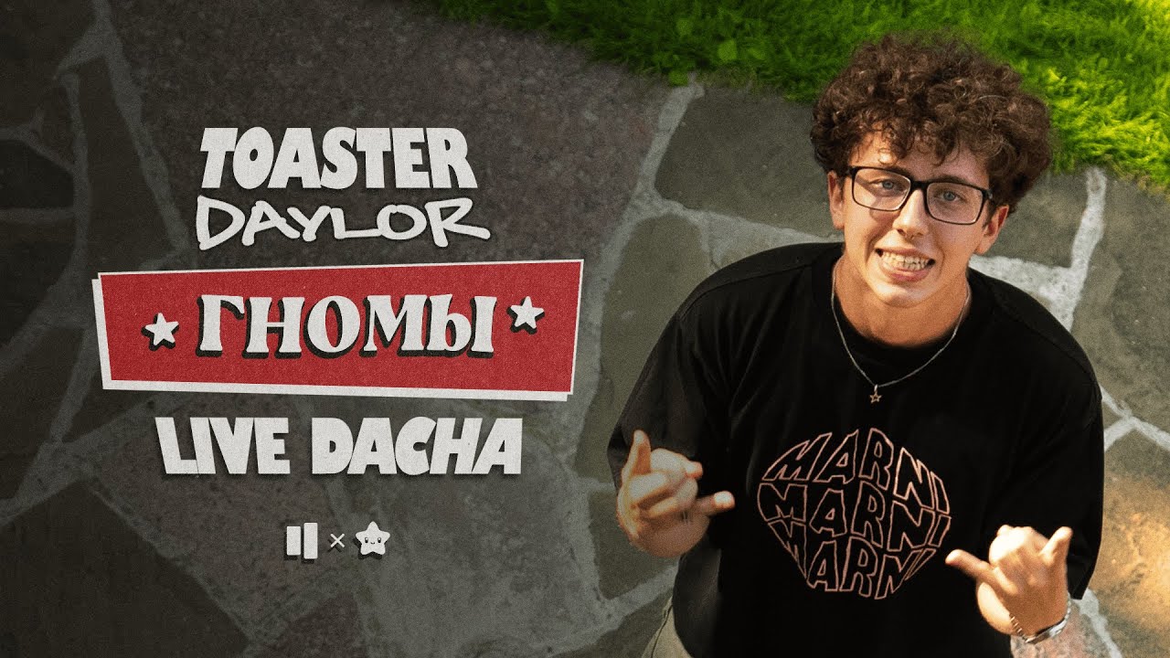 DAYLOR &mdash; ГНОМЫ | LIVE DACHA&rsquo;25