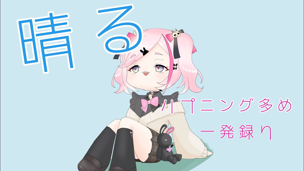 【一発録り】晴る【歌ってみた】