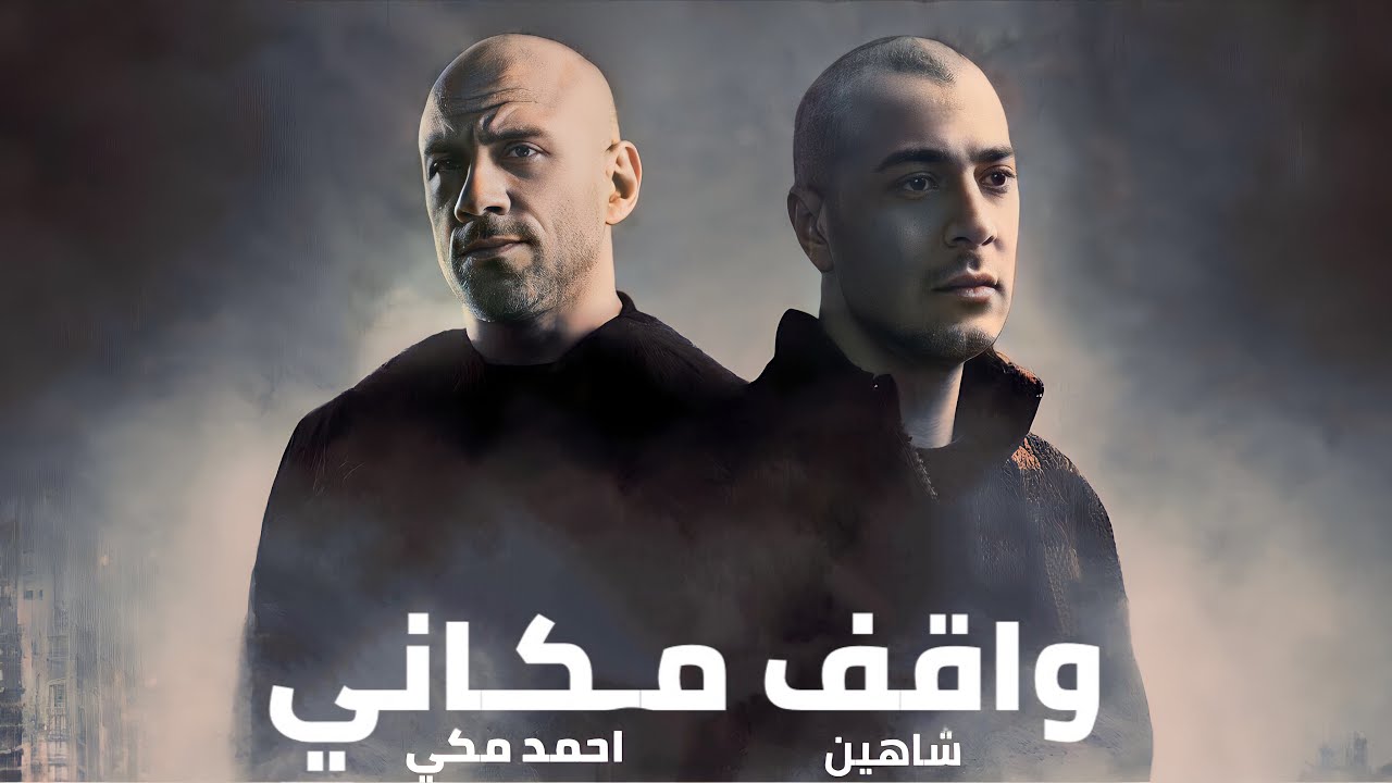 احمد مكي و شاهين واقف مكاني - Mekky II Shahiyn II Waqef Makany
