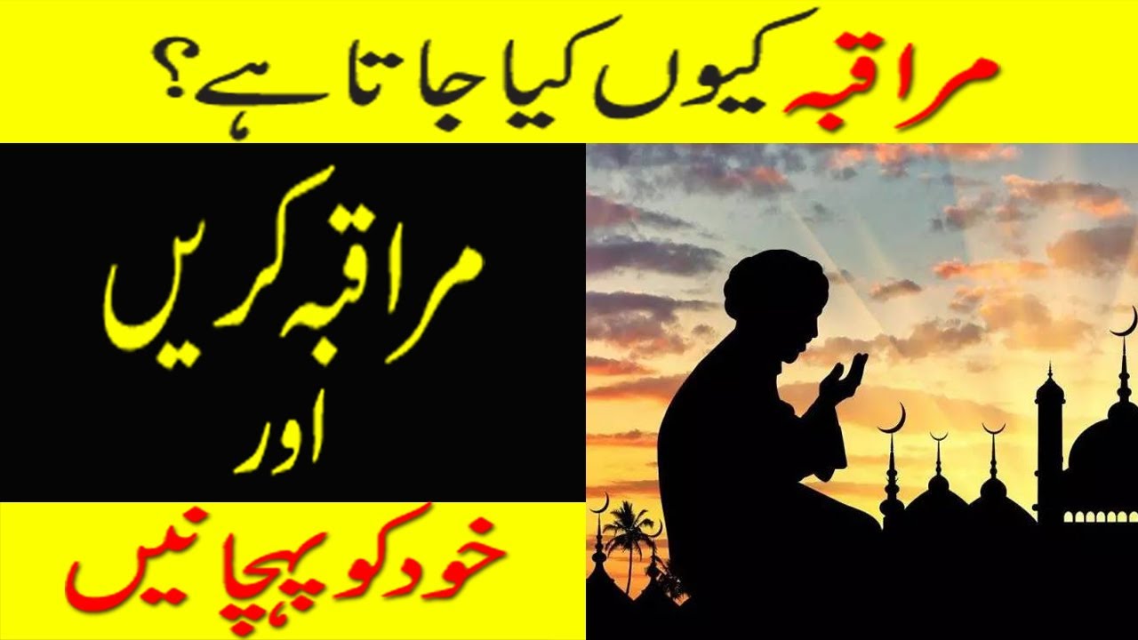 MARAQBA KYUN KIA JATA HAI? MARAQBA KARNAY KA SAHI WAQT KON SA HAI? IS KAY FAIDAY KIA HEIN?