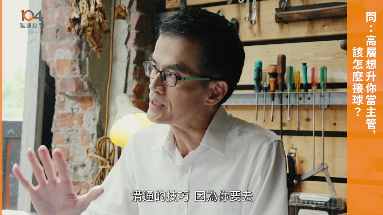 高層想升你當主管，該怎麼應對？｜前外商企業資深人資主管林郁宙 幫你成功轉職｜104職涯診所