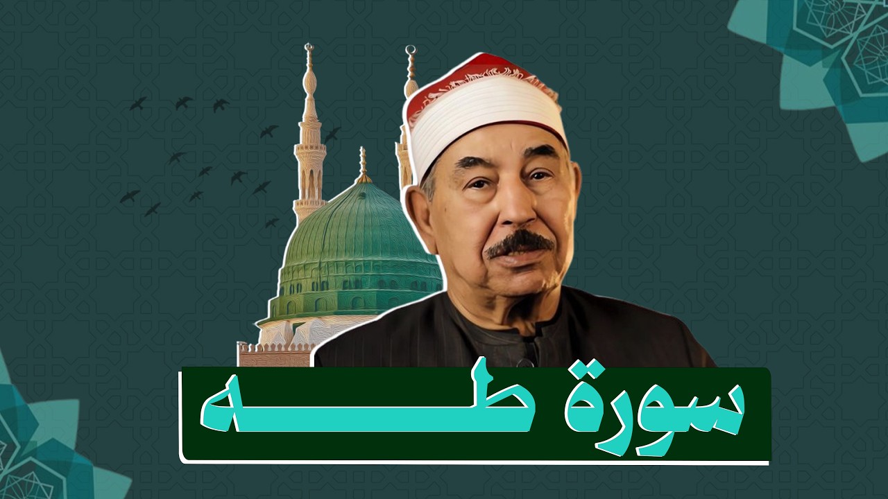 سورة طه (كاملة)❤️ بصوت الشيخ الطبلاوي || تلاوة هادئة و خاشعة