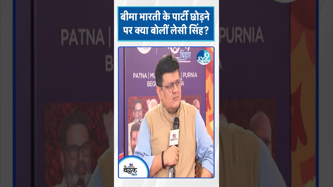 Bima Bharti के Party छोड़ने पर क्या बोलीं Lesi Singh? Bihar Election #tv9biharbaithak|Bihar Politics