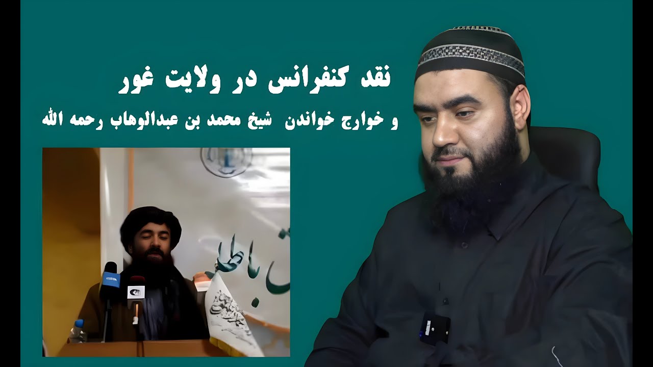 وهابیت چیست؟| نقد کنفرانس در ولایت غور و خوارج خواندن  شیخ محمد بن عبدالوهاب رحمه الله