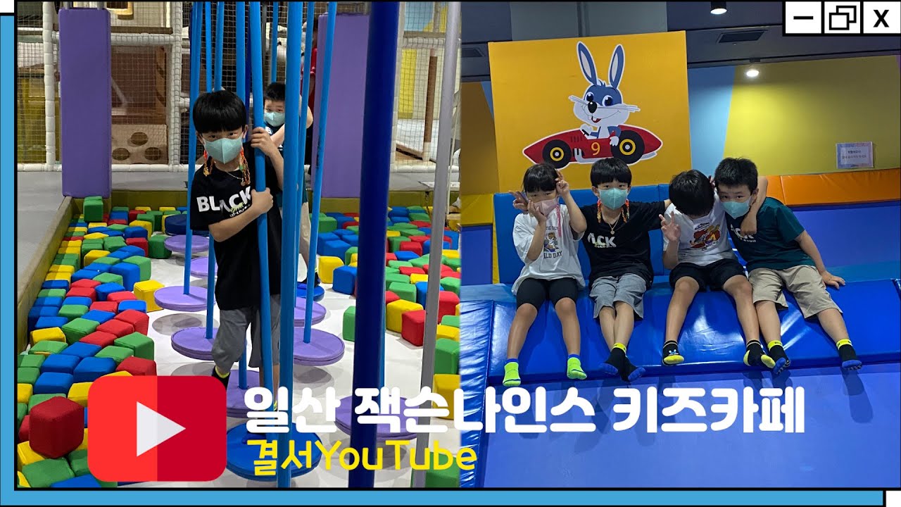 일산 잭슨나인스 키즈카페
