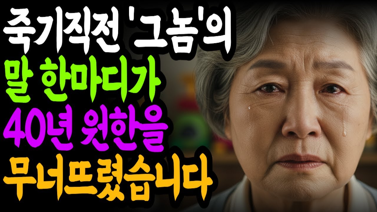 죽기 직전 ‘그놈’이 내 손을 잡으며 한 말… 그 순간, 40년의 원한이 무너졌습니다｜가족비밀｜용서｜노후사연｜시니어이야기｜오디오북 ㅣ인생사연 ㅣ 감동사연 ㅣ 시니어사연