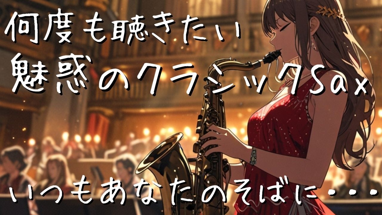 【サックスBGM】何度も聴きたい 魅惑のクラシックサックス(Classical Saxophone)曲集　2時間のリラックスタイム