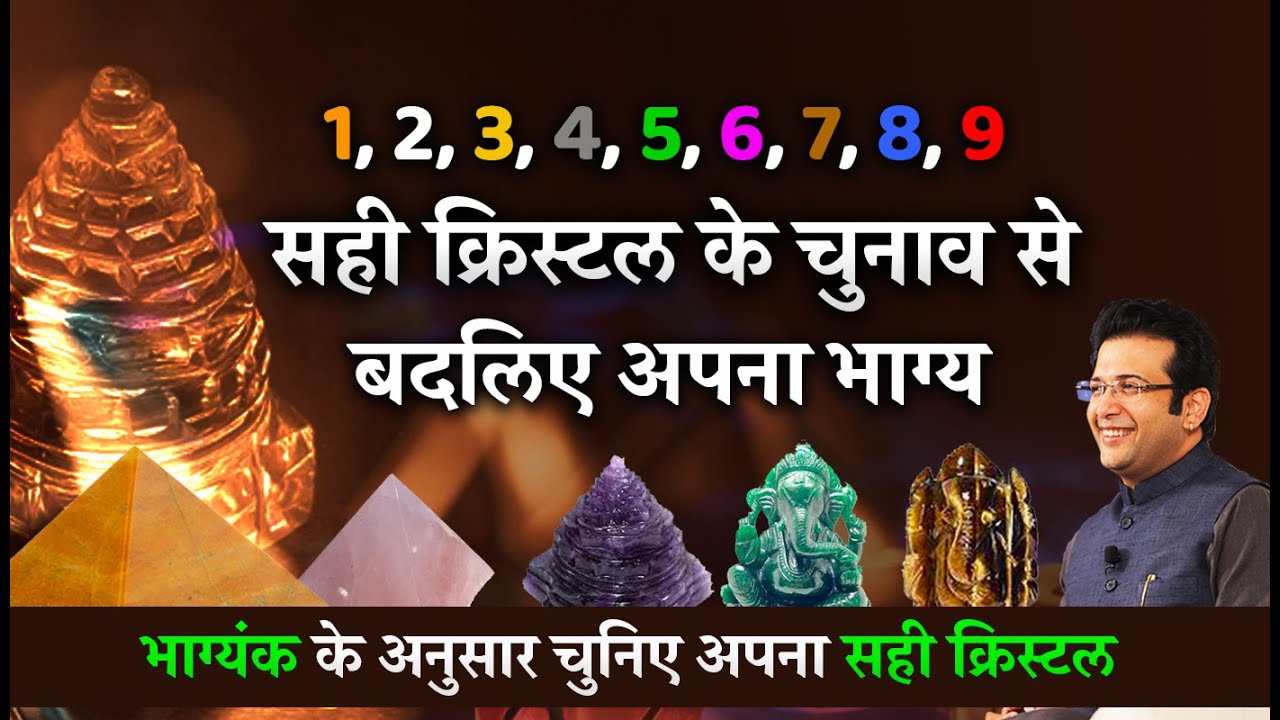 NUMEROLOGY  सही क्रिस्टल के चुनाव से बदलिए अपना भाग्य I #crystals