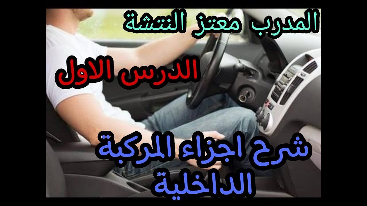 تدريب سواقه الاجزاء الداخلية للسيارة المدرب معتز