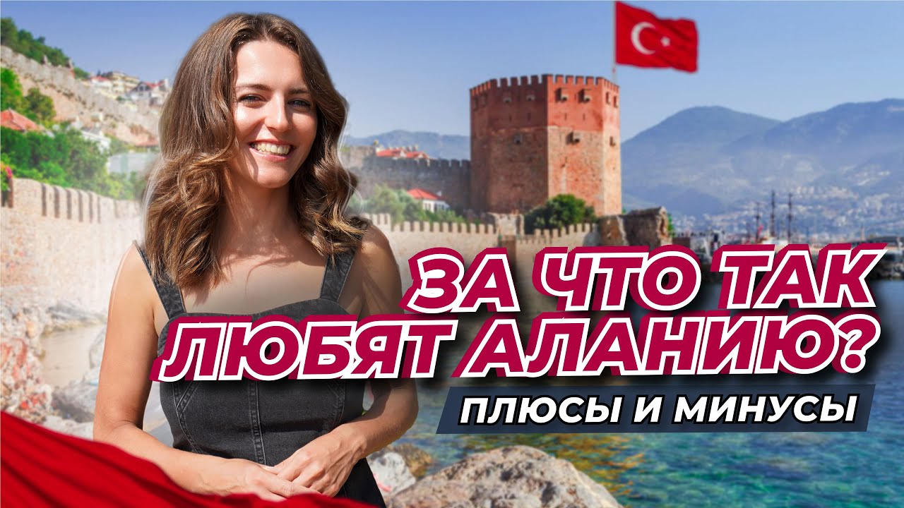 Почему все переезжают в Аланию? Плюсы и минусы жизни в Алании!