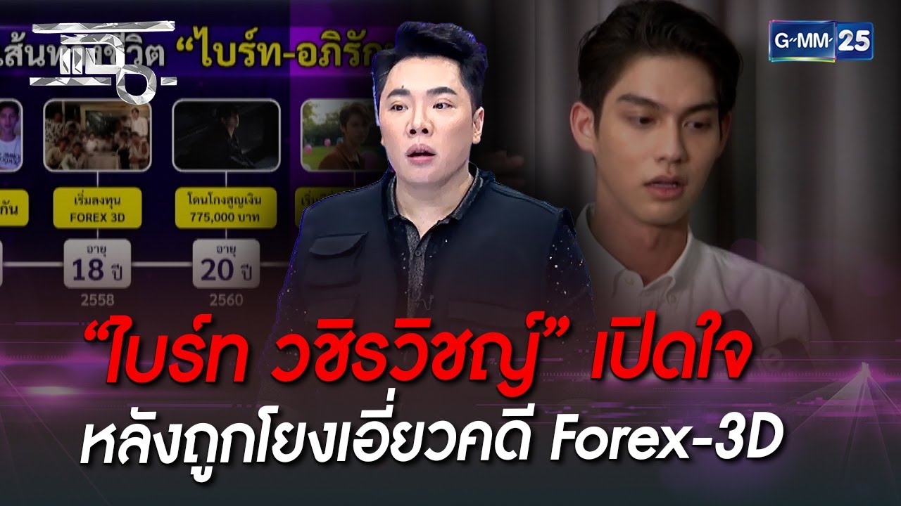 “ไบร์ท วชิรวิชญ์” เปิดใจ หลังถูกโยงเอี่ยวคดี Forex-3D | HIGHLIGHT | แฉ 30 ก.ย. 65 | GMM25