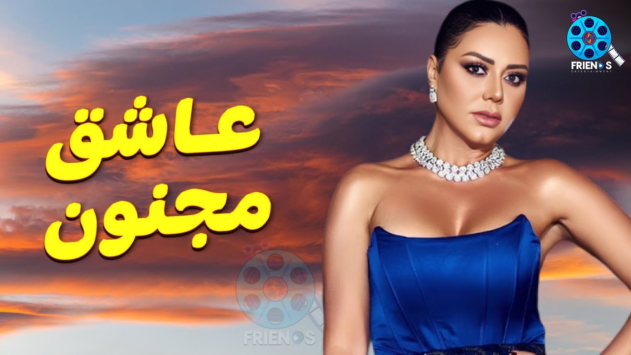 حصريا عرض الإثارة والتشويق | عاشق مجنون | للنجمة #رانيا_يوسف 🔥